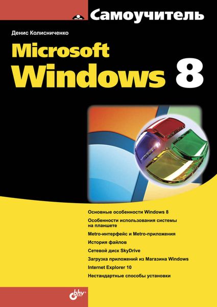 Обложка книги «Microsoft Windows 8»