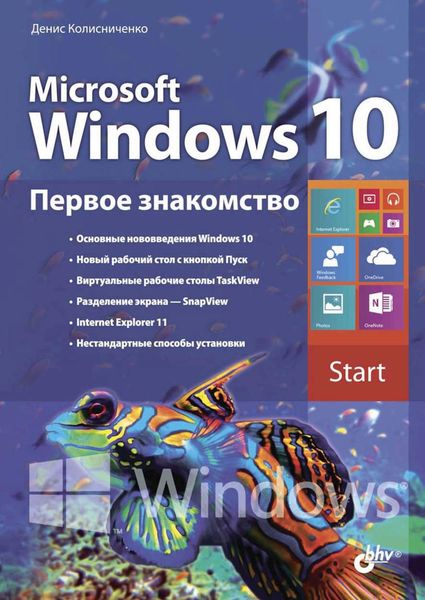 Обложка книги «Microsoft Windows 10. Первое знакомство»