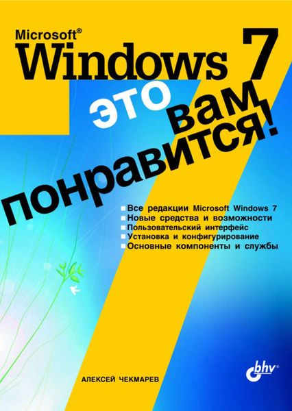 Обложка книги «Microsoft Windows 7 – это вам понравится!»