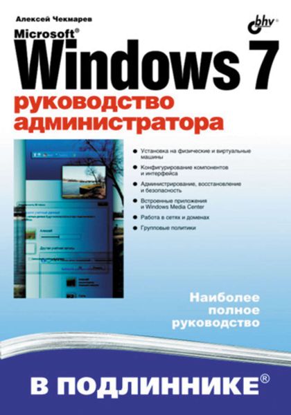 Обложка книги  «Microsoft Windows 7. Руководство администратора»