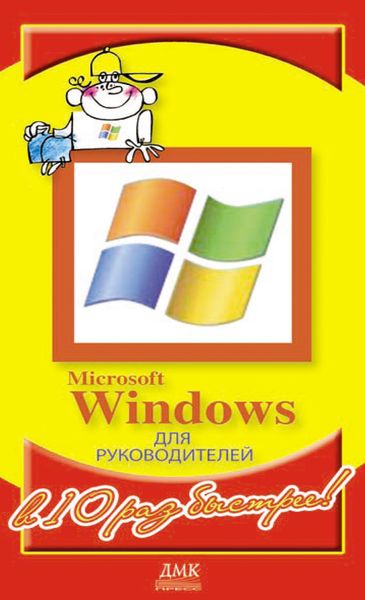 Обложка книги  «Microsoft Windows для руководителей»