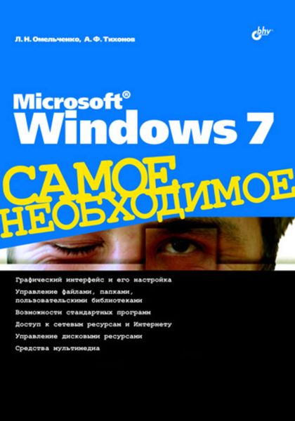 Обложка книги  «Microsoft Windows 7»