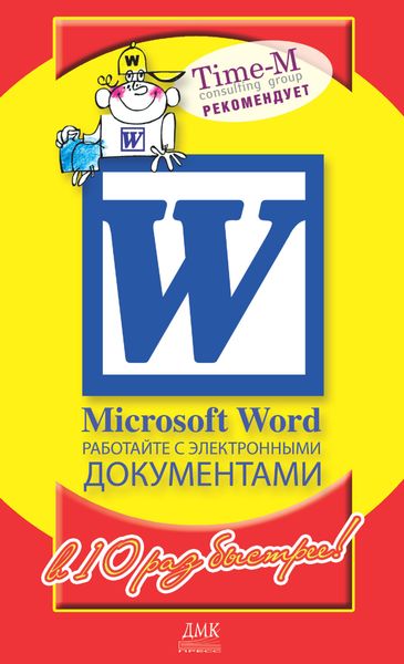 Обложка книги  «Microsoft Word. Работайте с электронными документами в 10 раз быстрее»