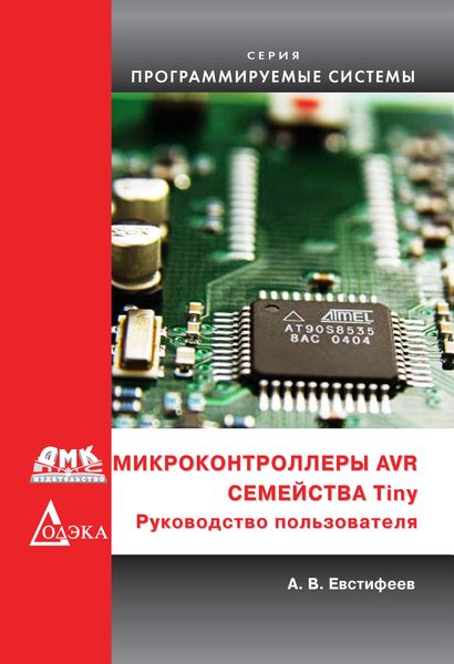 Обложка книги  «Микроконтроллеры AVR семейства Tiny»