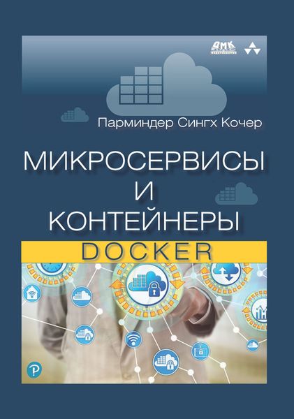 Обложка книги  «Микросервисы и контейнеры Docker»