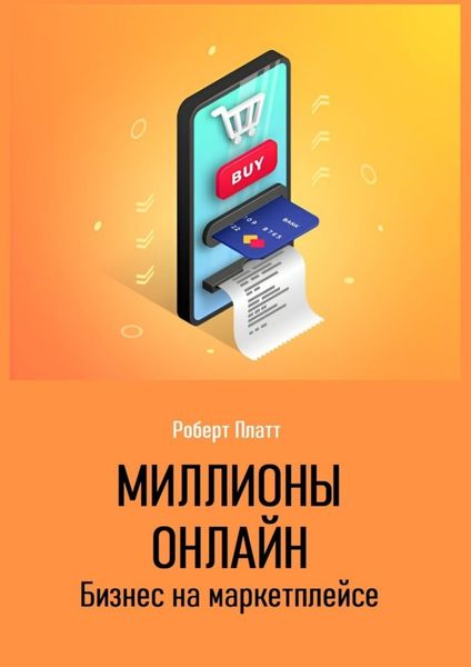 Обложка книги «Миллионы онлайн. Бизнес на маркетплейсе»