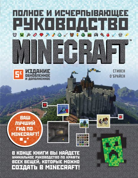 Обложка книги  «Minecraft. Полное и исчерпывающее руководство»
