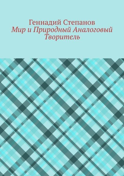 Обложка книги  «Мир и Природный Аналоговый Творитель»