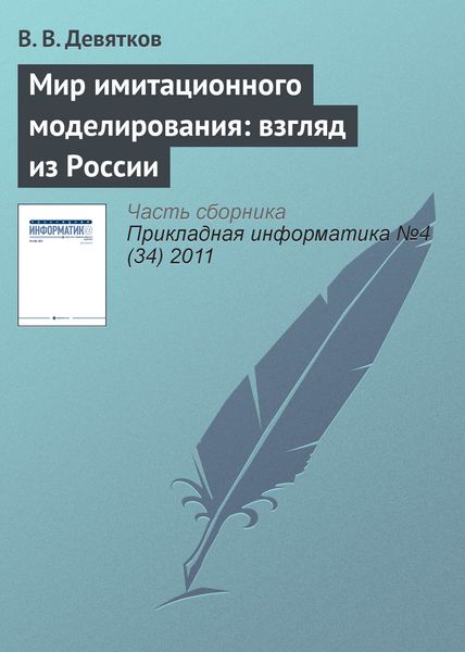 Обложка книги  «Мир имитационного моделирования: взгляд из России»