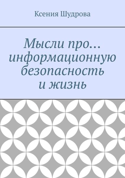 Обложка книги  «Мысли про… информационную безопасность и жизнь»