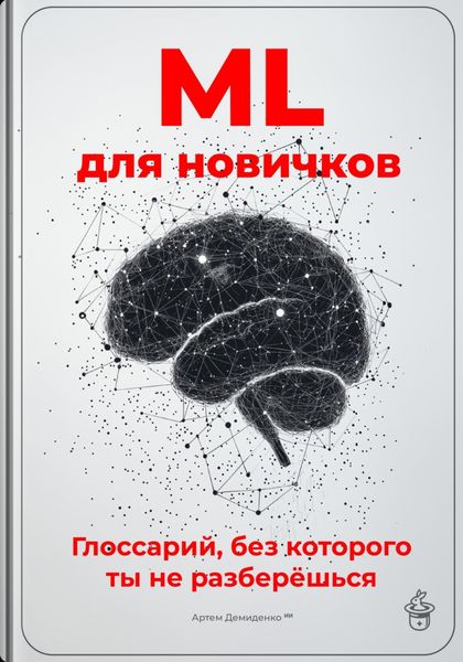 Обложка книги  «ML для новичков: Глоссарий, без которого ты не разберёшься»