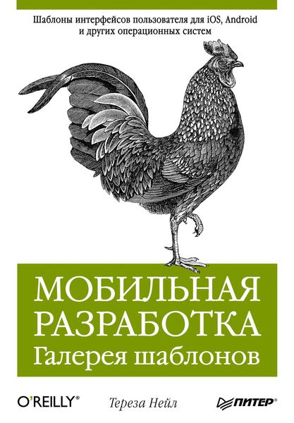 Обложка книги «Мобильная разработка. Галерея шаблонов»