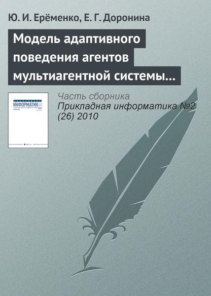 Обложка книги  «Модель адаптивного поведения агентов мультиагентной системы управления экологической безопасностью»