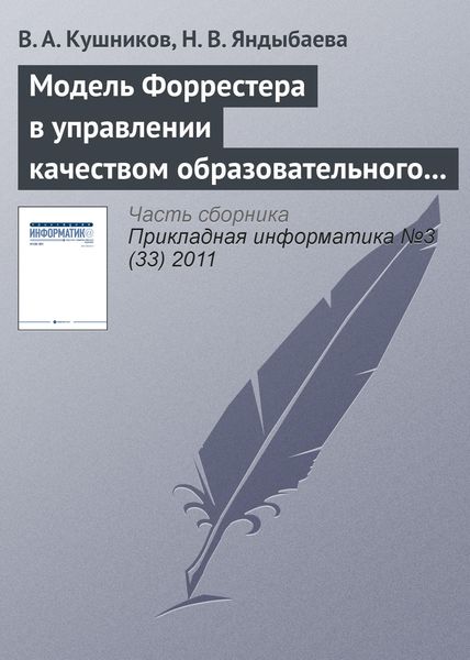 Обложка книги  «Модель Форрестера в управлении качеством образовательного процесса вуза»