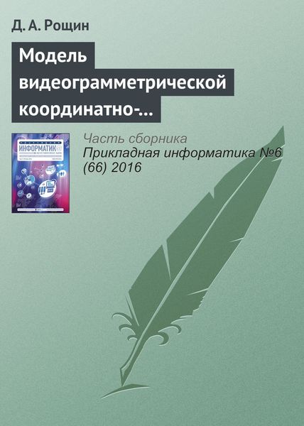 Обложка книги  «Модель видеограмметрической координатно-измерительной системы»