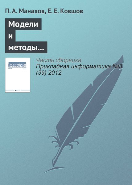 Обложка книги  «Модели и методы интерактивного взаимодействия с вычислительными устройствами нового поколения»