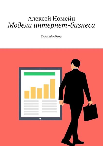 Обложка книги  «Модели интернет-бизнеса. Полный обзор»