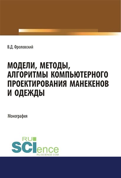 Обложка книги  «Модели, методы, алгоритмы компьютерного проектирования манекенов и одежды»
