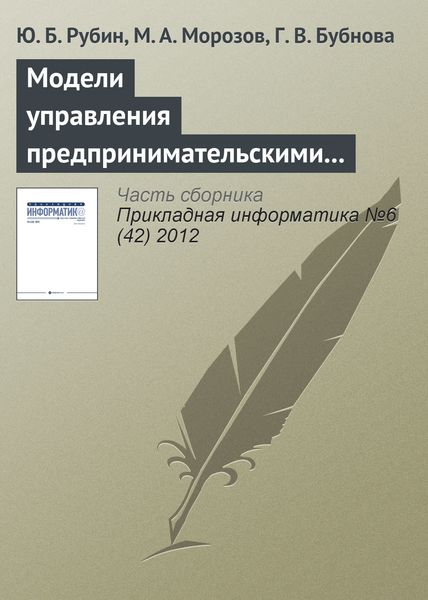 Обложка книги  «Модели управления предпринимательскими структурами в туризме в условиях риска и неопределенности»