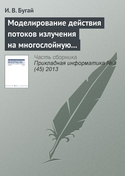 Обложка книги  «Моделирование действия потоков излучения на многослойную упругую оболочку вращения»