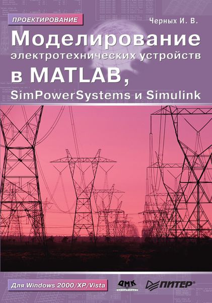 Обложка книги  «Моделирование электротехнических устройств в MATLAB, SimPowerSystems и Simulink»