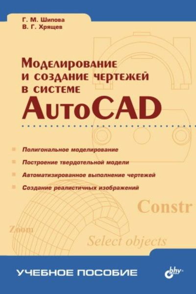 Обложка книги  «Моделирование и создание чертежей в системе AutoCAD»