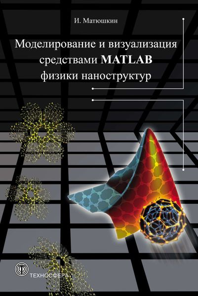 Обложка книги  «Моделирование и визуализация средствами MATLAB физики наноструктур»