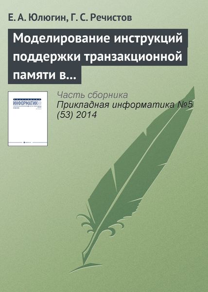 Обложка книги  «Моделирование инструкций поддержки транзакционной памяти в современных центральных процессорах»