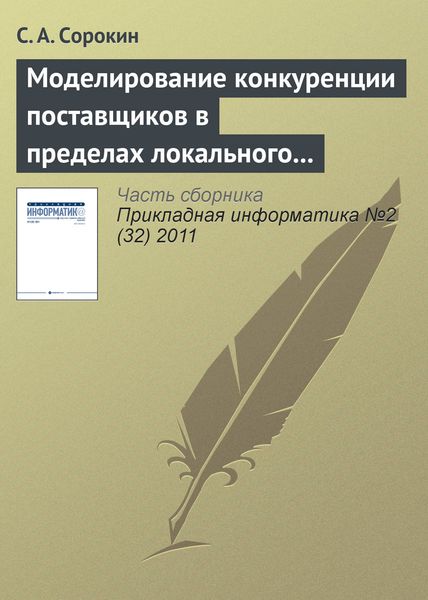Обложка книги  «Моделирование конкуренции поставщиков в пределах локального рынка одного товара (услуги)»