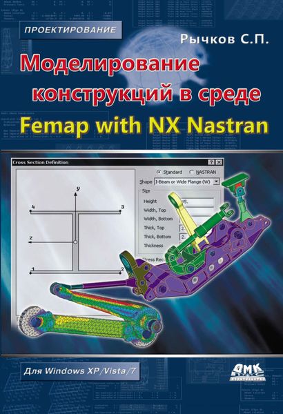 Обложка книги  «Моделирование конструкций в среде Femap with NX Nastran»