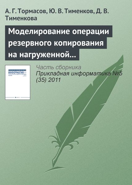 Обложка книги  «Моделирование операции резервного копирования на нагруженной системе»
