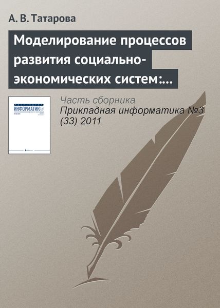 Обложка книги  «Моделирование процессов развития социально-экономических систем: традиционные концепции и информационный подход А. А. Денисова»