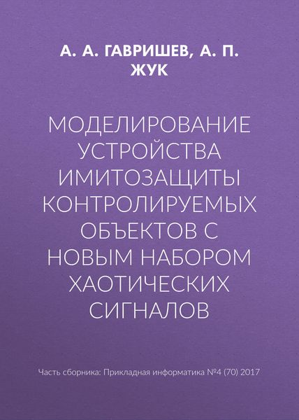 Обложка книги  «Моделирование устройства имитозащиты контролируемых объектов с новым набором хаотических сигналов»
