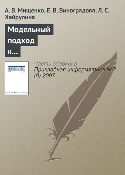 Обложка книги  «Модельный подход к анализу целочисленных инвестиционно-финансовых активов»