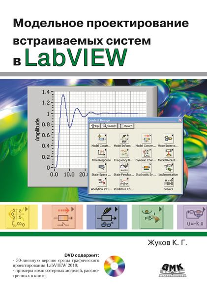 Обложка книги  «Модельное проектирование встраиваемых систем в LabVIEW»