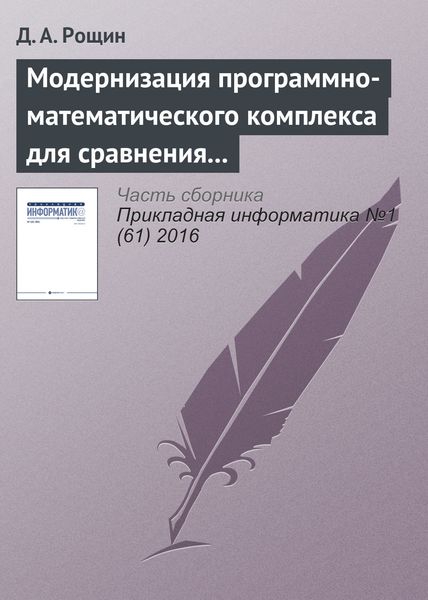 Обложка книги  «Модернизация программно-математического комплекса для сравнения шкал времени эталонов времени и частоты по сигналам глобальных навигационных спутниковых систем»