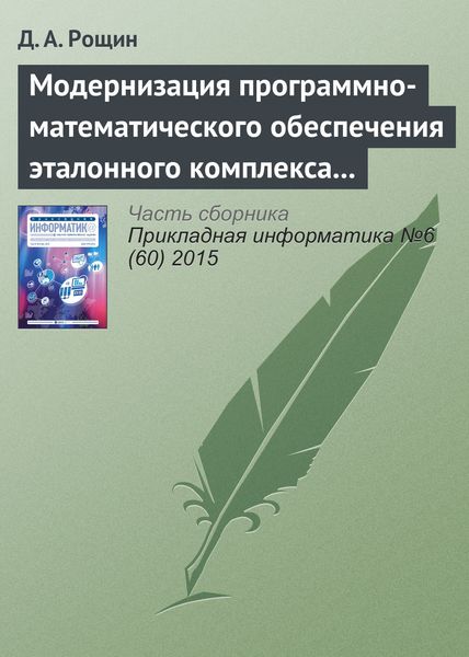 Обложка книги  «Модернизация программно-математического обеспечения эталонного комплекса частоты и времени»