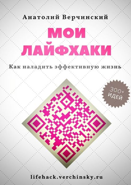 Обложка книги «Мои лайфхаки. Как наладить эффективную жизнь»