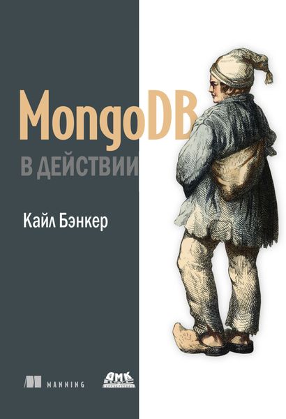 Обложка книги  «MongoDB в действии»