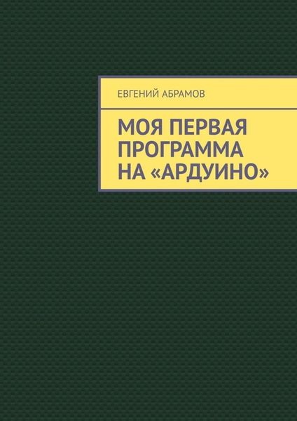 Обложка книги  «Моя первая программа на «Ардуино»»