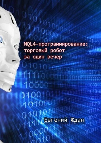 Обложка книги  «MQL4-программирование: торговый робот за один вечер»