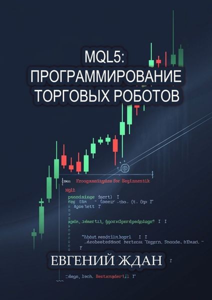 Обложка книги  «MQL5: программирование торговых роботов»
