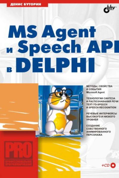 Обложка книги  «MS Agent и Speech API в Delphi»