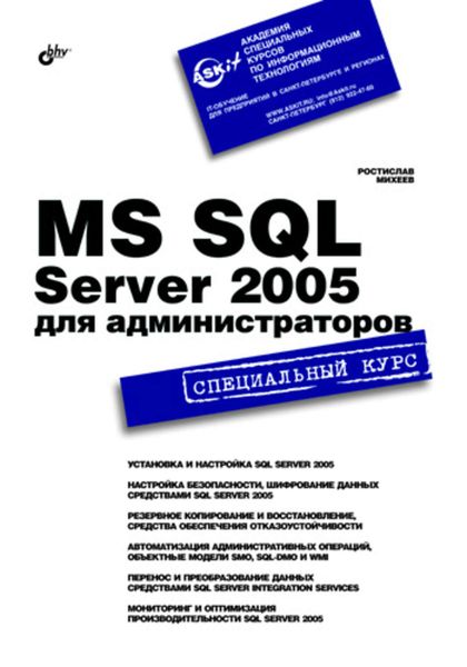 Обложка книги  «MS SQL Server 2005 для администраторов. Специальный курс»