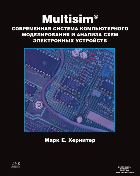Обложка книги  «Multisim. Современная система компьютерного моделирования и анализа схем электронных устройств»