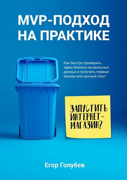 Обложка книги  «MVP-подход на практике. Как быстро проверить идею бизнеса на реальных данных и получить первые заказы или ценный опыт»
