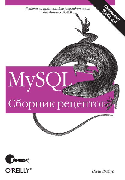 Обложка книги «MySQL. Сборник рецептов»