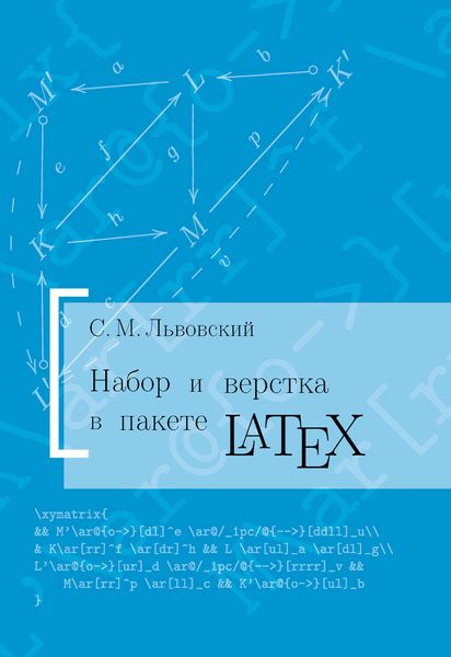 Обложка книги  «Набор и верстка в системе LATEX»