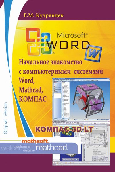 Обложка книги  «Начальное знакомство с компьютерными системами Word, Mathcad, КОМПАС»