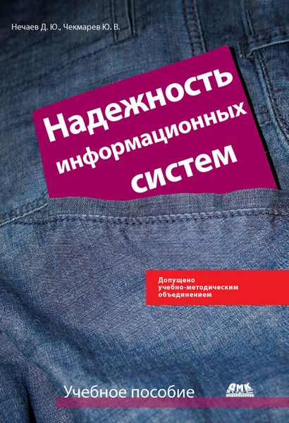 Обложка книги  «Надежность информационных систем»